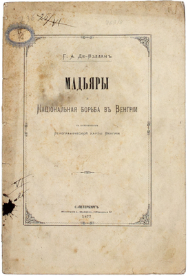 Де-Воллан Г.А. Мадьяры и национальная борьба в Венгрии. С приложением этнографической карты Венгрии. СПб.: Тип. и хромолит. А. Траншеля, 1877.